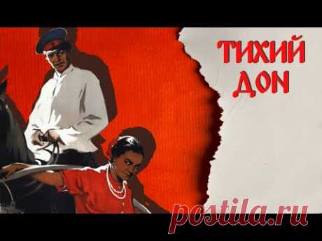 Тихий дон 1 серия (1957) Драма