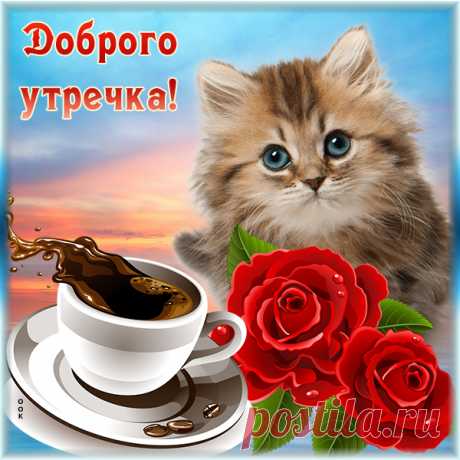 Красивая открытка с добрым утром