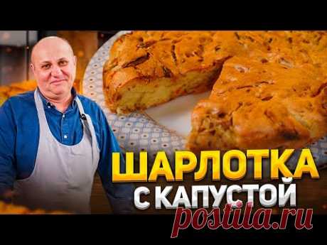 БЫСТРЫЙ пирог - ШАРЛОТКА с КАПУСТОЙ! Вкуснее, чем с яблоками. К чаю для всей семьи. Рецепт Лазерсона