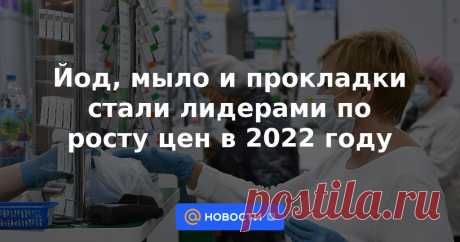 22-1-23-Йод, мыло и прокладки стали лидерами по росту цен в 2022 году Росстат раскрыл самые подорожавшие и подешевевшие товары и услуги по итогам 2022 года. Наибольший рост цен зафиксирован на поездки за рубеж, йод и средства гигиены. Резко подешевели овощи из «борщевого набора» и товары для стройки.