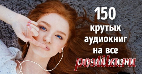 150 крутых аудиокниг на все случаи жизни (Список, выверенный до мелочей)
