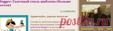 Blogger: Газетный стиль шаблона (больше постов) | ВСЕ для BLOGGER(а) на BLOGSPOT(e)!