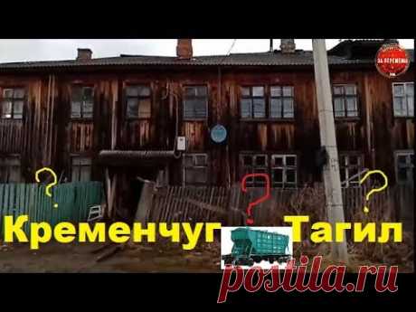Кременчуг - тихий промышленный город, сравним с Тагилом в РФ. Они ведь так хотят научить украинцев жить и спасти кого-то от чего-то. Давайте наглядно посмотр...