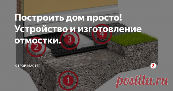Построить дом просто! Устройство и изготовление отмостки. Дельные советы по созданию отмостки. Пригодятся каждому хозяину.
