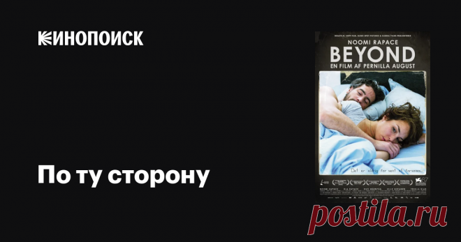 «По ту сторону» (Svinalängorna, 2010) Социально-психологическая драма, передающая в подробностях переживания ребенка родителей-алкоголиков и те душевные травмы, которые с годами никуда не уходят.. Подробная информация о фильме По ту сторону на сайте Кинопоиск.