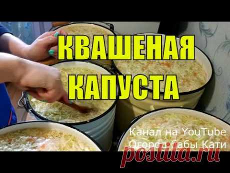 Квашеная капуста рецепт! Капуста квашеная без уксуса! Как квасить капусту!