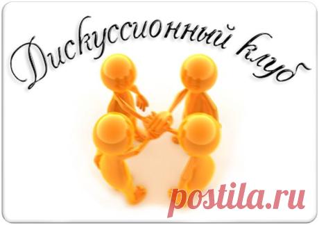 Дискуссионный клуб "Как мои ошибки помогли мне стать Успешным!"
Как известно: " Кто не работает, тот не делает ошибки." Часто люди бояться делать ошибки и они их печалят, но не надо так отчаиваться, давайте посмотрим на них с другой стороны. Ошибки помогают нам быть сильными, умными и дают нам уверенность! Делая ошибки мы становимся Мудрыми!