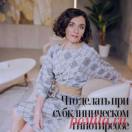 Субклинический гипотиреоз. Что это? Что с ним делать? | ЭНДОКРИНОЛОГ МАРИНА БЕРКОВСКАЯ | Яндекс Дзен
