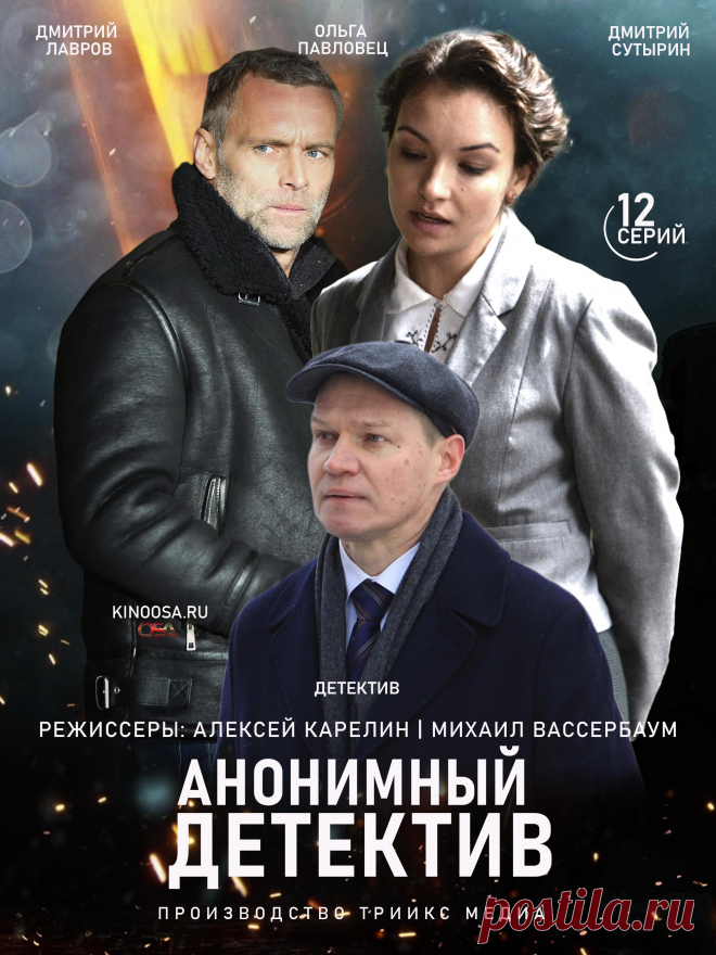Анонимный детектив (2021) детектив - 12 серий