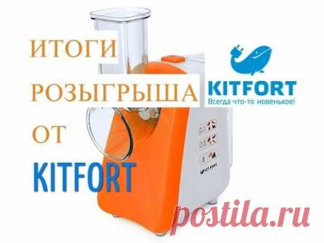 Итоги ♥ Розыгрыша от KITFORT.