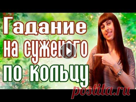 ГАДАНИЕ НА СУЖЕНОГО ПО КОЛЬЦУ // Рождественские гадания // Святочные гадания Святки - это очень веселое и озорное время! Ведь в период с Рождества Христова (7 января) по крещение (19 января) можно узнать свою судьбу и найти отв...