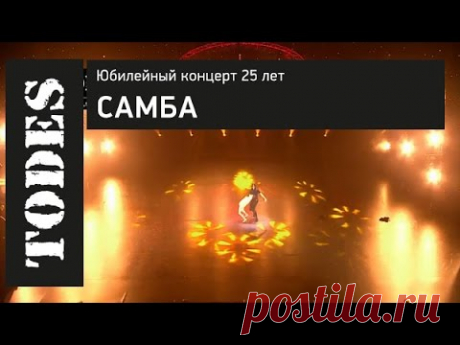 "TODES" ЮБИЛЕЙНЫЙ КОНЦЕРТ 25 ЛЕТ. Номер: САМБА