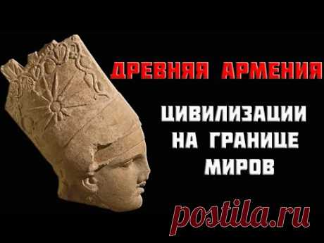 10. Великая Армения: мифы и история. Чудо Коммагены и малые царства Восточной Анатолии