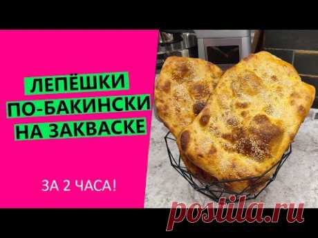 Лепёшки на закваске за 2 часа! 🙄😋Рецепт из Баку!
