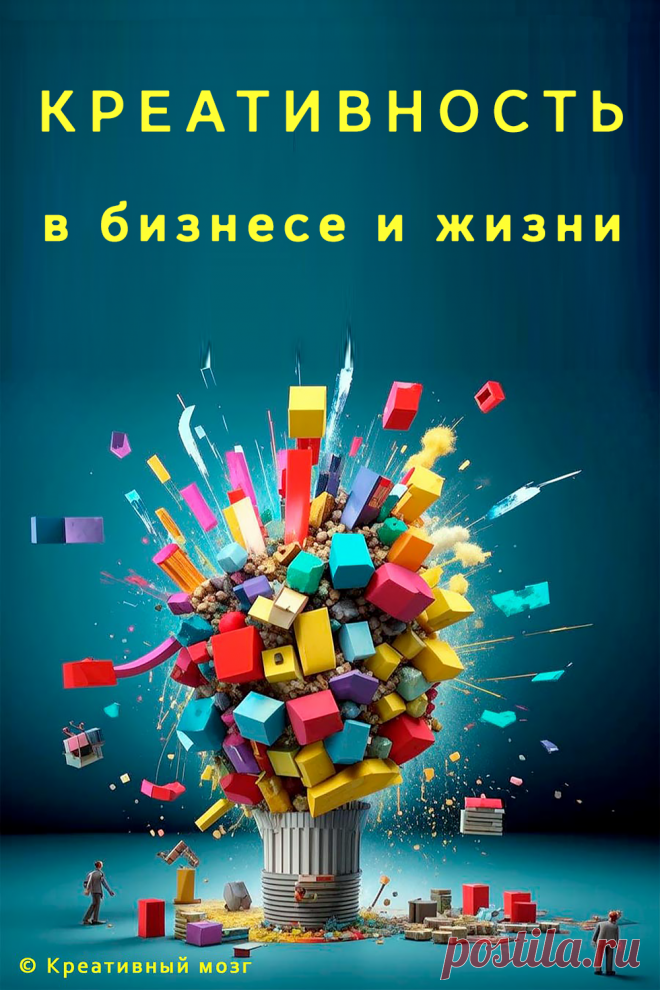 Креативность в бизнесе и жизни современного человека.
Современный бизнес предоставляет широкое поле для креатива. О креативности в бизнесе рассказывают эксперты из разных сфер деятельности. По материалам журнала «Секрет фирмы».