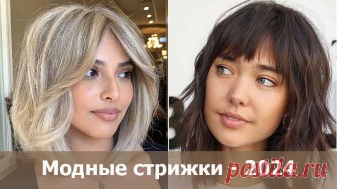 Модные стрижки - 2024 с названиями моделей: динамичные, легкие, естественные. Как выбрать модную модель стрижки к лицу