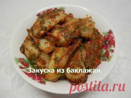 Закуска из баклажан. Очень вкусные баклажаны.