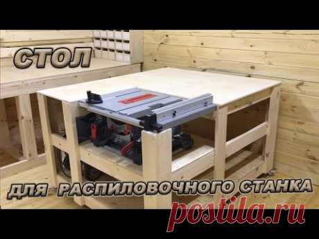 Стол для распиловочного станка!