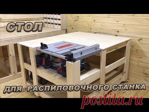 Стол для распиловочного станка!