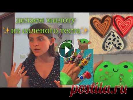 делаю фигурки из соленого теста Привет...