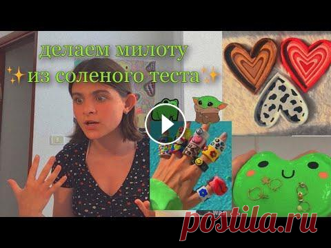 делаю фигурки из соленого теста Привет...