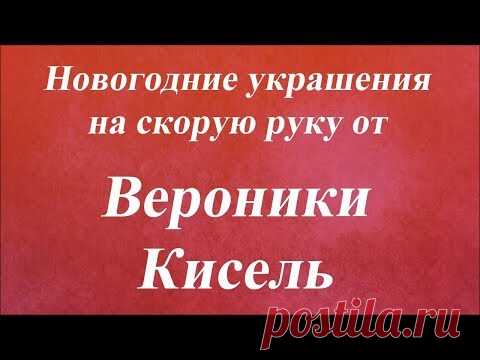 Новогодние украшения на скорую руку. Университет Декупажа. Вероники Кисель
