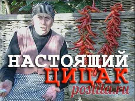 ЦИЦАК / РЕЦЕПТ тётушки АНУШ