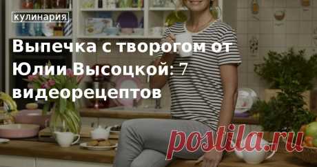 Выпечка с творогом от Юлии Высоцкой: 7 видеорецептов. Кулинарные статьи и лайфхаки Выпечка с творогом от Юлии Высоцкой: 7 видеорецептов. Рецепты, лайфхаки, обзоры и интересные истории из жизни. Все о доме, семье, уюте, готовке, а также рецепты с фото на сайте Едим Дома