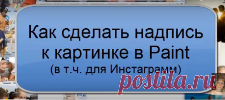 Как сделать свою картинку в Paint для загрузки в Instagram с компьютера? | Блог Любови Зубаревой