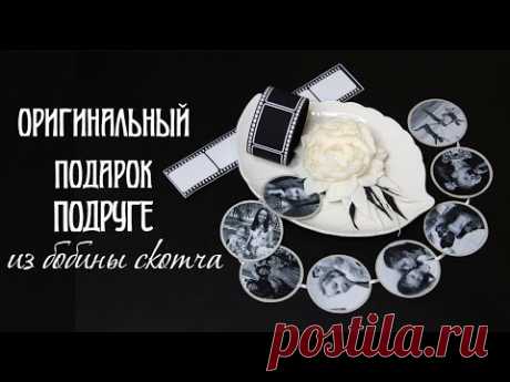 Подарок ИЗ БОБИНЫ СКОТЧА | Подарок ПОДРУГЕ | Растяжка из ФОТО | ШКАТУЛКА из скотча