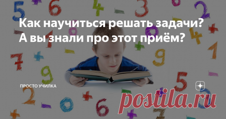 Как научиться решать задачи? А вы знали про этот приём? Эта статья расстроит математиков и физиков))) А ещё людей, которые разбираются в математике. Вы, друзья, можете обидеться. Я сейчас буду рассказывать, как научиться решать задачи. И это будет совсем не похоже на традиционную академическую трактовку. Поэтому, чтобы не осталось недопонимания и горького осадка, должна была предупредить. А если всё-таки решите, то учтите, пожалуйста, вот что: я пишу