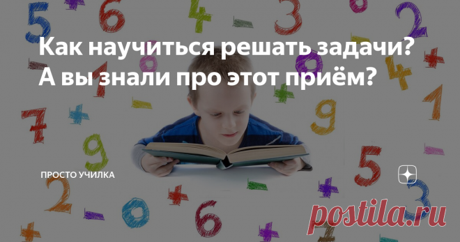 Как научиться решать задачи? А вы знали про этот приём? Эта статья расстроит математиков и физиков))) А ещё людей, которые разбираются в математике. Вы, друзья, можете обидеться. Я сейчас буду рассказывать, как научиться решать задачи. И это будет совсем не похоже на традиционную академическую трактовку. Поэтому, чтобы не осталось недопонимания и горького осадка, должна была предупредить. А если всё-таки решите, то учтите, пожалуйста, вот что: я пишу