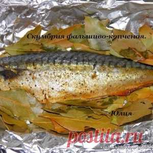 Скумбрия фальшиво-копченая