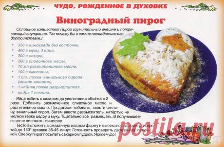 Виноградный пирог