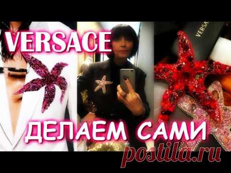 DIY БРОШЬ ИЗ ПОКАЗА VERSACE ДЕЛАЕМ САМИ /И ПРОШУ ПОМОЩИ У ЗРИТЕЛЕЙ ИЗ АСТРАХАНИ