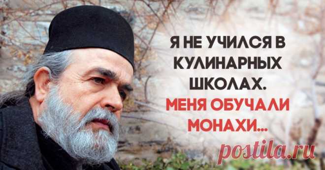 Секреты долголетия афонских монахов. Шеф-повар отец Епифаний Mилопотамский и его 10 заповедей. - Женский Журнал Жизнь монаха — жизнь, полная традиций, которые не менялись в течение сотен лет. И они влияют не только на быт и службу, но и трапезу. К слову, последняя длится в монастыре не дольше 15 минут, после чего монахи горы Афон идут каждый в свою келью и отдыхают два часа, а затем каждый отправляется на свое послушание. Но …