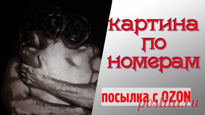 КАРТИНА ПО НОМЕРАМ - распаковка посылки с Озон + отзыв Картину по номерам я купила в магазине Ozon - https://www.ozon.ru/product/179652439/ В видео я распаковала посылку с товаром для творчества взрослых людей, р...