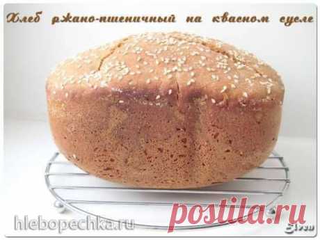 Хлеб ржано-пшеничный на концентрате квасного сусла - ХЛЕБОПЕЧКА.РУ - рецепты, отзывы, инструкции