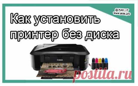 Как установить принтер на компьютер без установочного диска