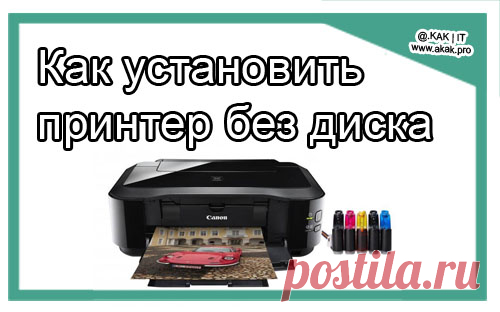 Как установить принтер на компьютер без установочного диска