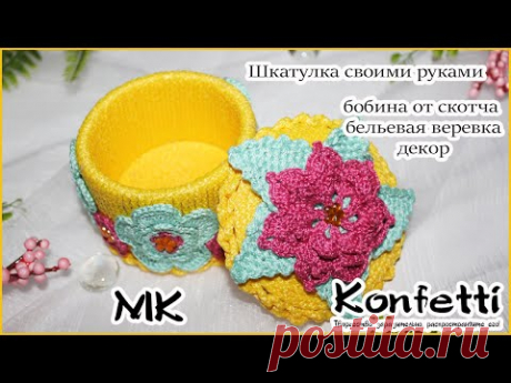 Красота из втулки от скотча, бельевой веревки и декора. Шкатулка своими руками @Konfetti - YouTube