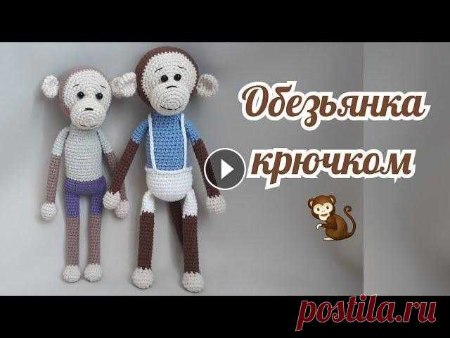 Обезьянка крючком. Вязаная игрушка. Всех рада приветствовать на своём канале! В этом видео расскажу и покажу, как связать небольшую обезьянку крючком. Игрушка получилась 25см. Использова...