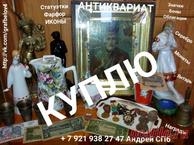 АВИТО ИКОНА КУПЛЮ СТАТУЭТКА ФАРФОР ФАРФОРОВЫЙ ЧАЙНИК СССР ЦАРСКИЕ ОРДЕНА МЕДАЛИ НАГРАДЫ СОВЕТСКИЕ ЗНАЧКИ НАГРУДНЫЕ ЗНАКИ ПРОДАТЬ ДОРОГО СТАРЫЕ БУМАЖНЫЕ ДЕНЬГИ БОНЫ КУПЮРЫ БАНКНОТЫ АКЦИИ ОБЛИГАЦИИ ЗАКЛАДНЫЕ ВОЕННЫЙ ЗАЁМ МОНЕТЫ РУБЛИ СЕРЕБРЯНЫЕ ЮБИЛЕЙНЫЕ ИНОСТРАННЫЕ ЯНТАРНЫЕ БУСЫ КАРТИНА ГРАВЮРА ЛИТОГРАФИЯ БИВЕНЬ КНИГИ ПОЧТОВЫЕ ОТКРЫТКИ АНТИКВАРИАТ САНКТ-ПЕТЕРБУРГ + 7 921 938 27 47 Андрей Петергоф Ломоносов Стрельна Кронштадт Ораниенбаум Петродворец Царское Село Пушкин Павловск Гатчина