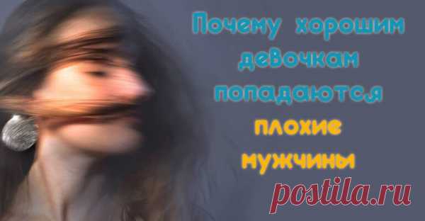 Почему хорошим девочкам попадаются плохие мужчины
Жила-была девочка, Золотце. Ее так иногда называла любимая тетя. Тети не стало, когда Золотцу было 12 лет. Ей казалось, что она не переживет этого горя. Когда гроб тети опустили в землю и закопали, она поняла, что у нее больше вообще никого не осталось. Никого, кто сможет сказать ей ласковое слово, пойти на собрание в школу, […]
Читай пост далее на сайте. Жми ⏫ссылку выше
