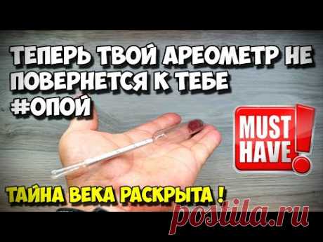 ☝️Хитрости самогонщика👍 . Как обуздать Ареометр и созерцать только цифры на нём , а не его zадницу )