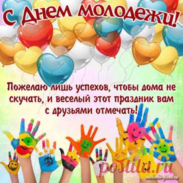 С днем молодежи всех!
Живите, наслаждайтесь
И целей добивайтесь.
Не будет пусть преград,
Пусть каждый будет рад!