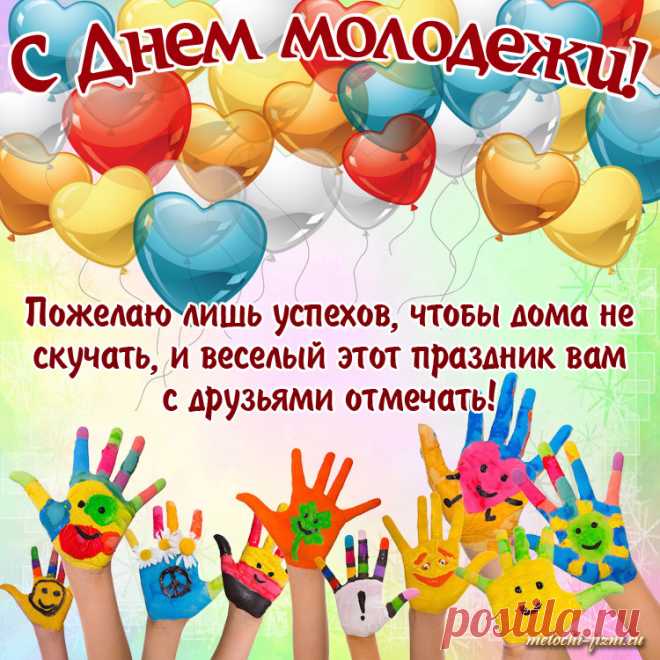 С днем молодежи всех!
Живите, наслаждайтесь
И целей добивайтесь.
Не будет пусть преград,
Пусть каждый будет рад!