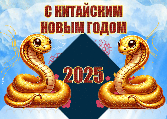 С Китайским Новым годом
Тебя я поздравляю,
Вновь и вновь любви
И счастья пожелаю.