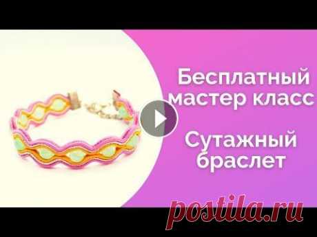 Сутажная техника мастер класс Сутажные украшения мастер класс Сутаж для начинающих NataliaLuzik Еще больше про создание и продвижение изделий ручной работы в моем закрытом телеграм канале Как сделать браслет своими руками/Как сплести браслет само...