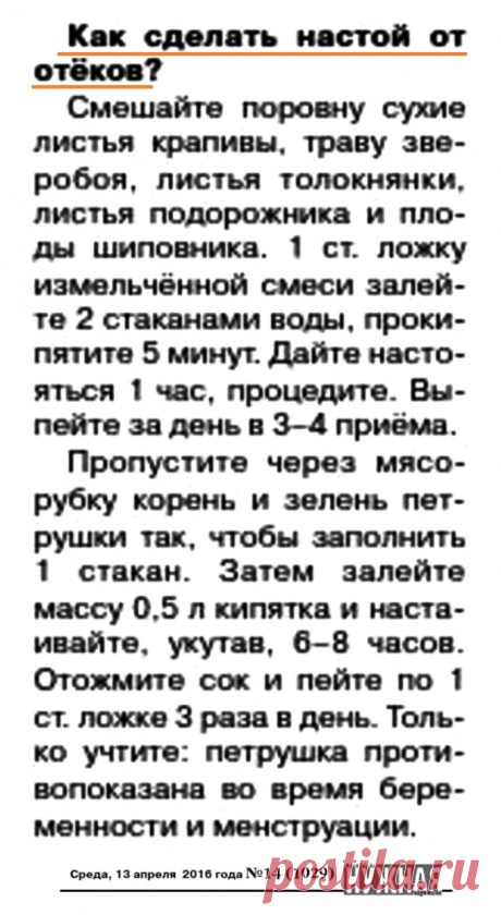 Настой от отеков